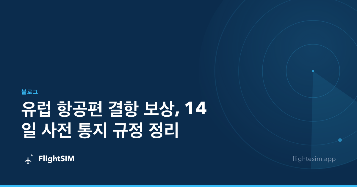 유럽 항공편 결항 보상, 14일 사전 통지 규정 정리