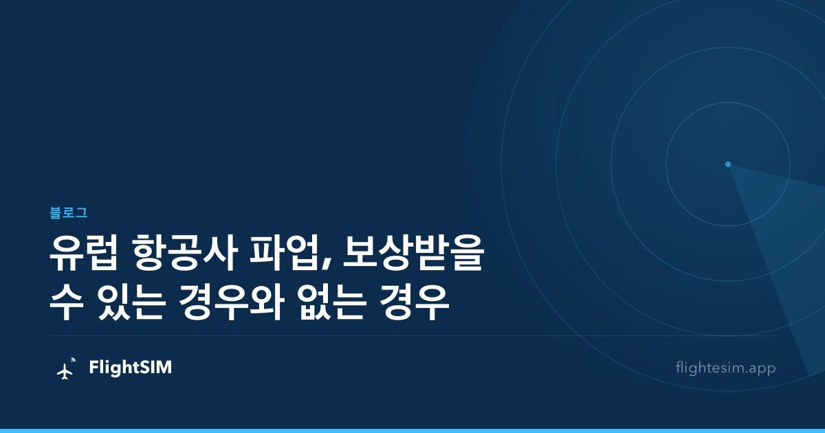 유럽 항공사 파업, 보상받을 수 있는 경우와 없는 경우