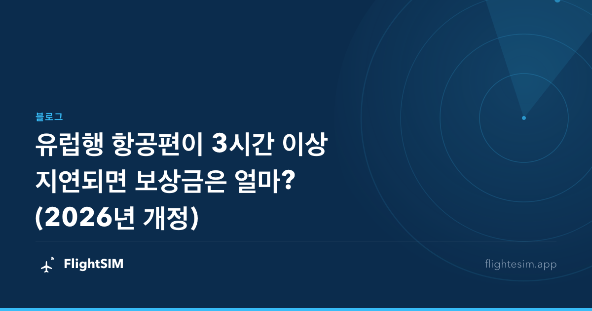 유럽행 항공편이 3시간 이상 지연되면 보상금은 얼마?(2026년 개정)