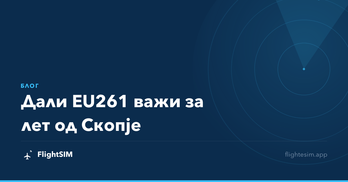 Дали EU261 важи за лет од Скопје