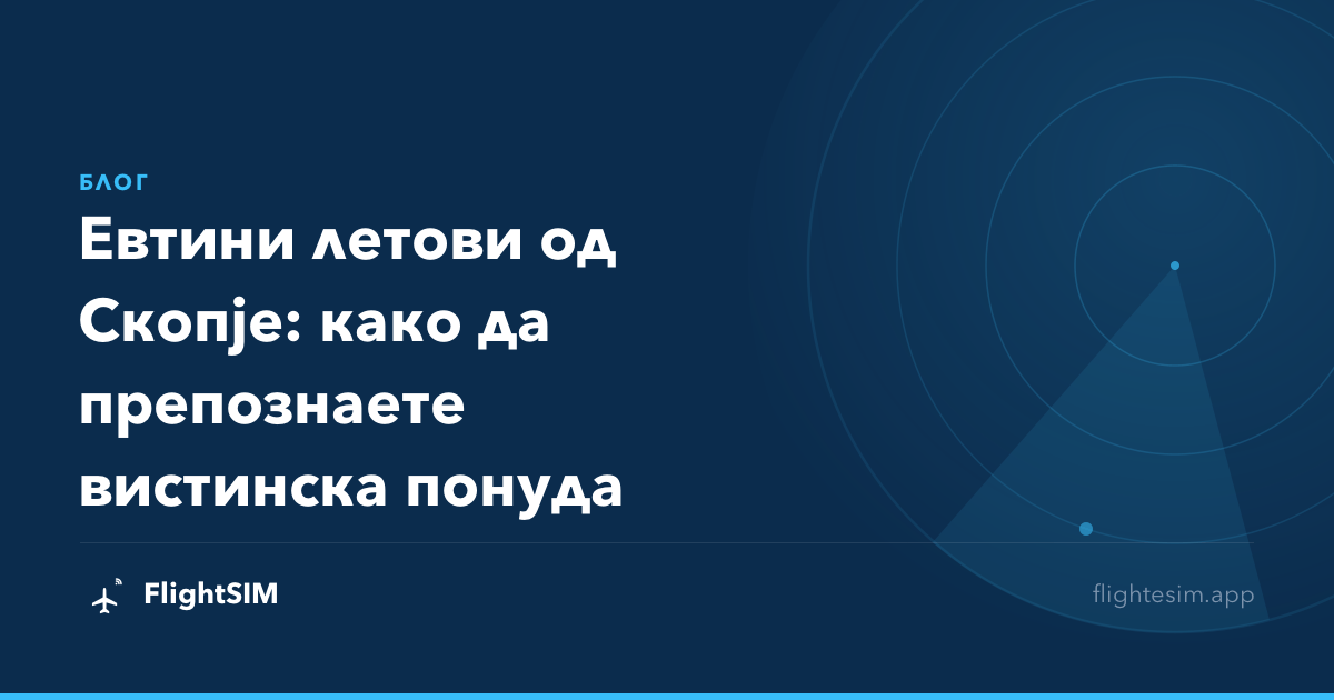 Евтини летови од Скопје: како да препознаете вистинска понуда