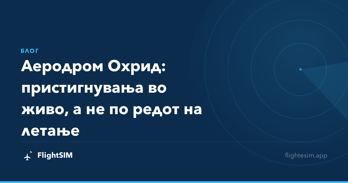 Аеродром Охрид: пристигнувања во живо, а не по редот на летање