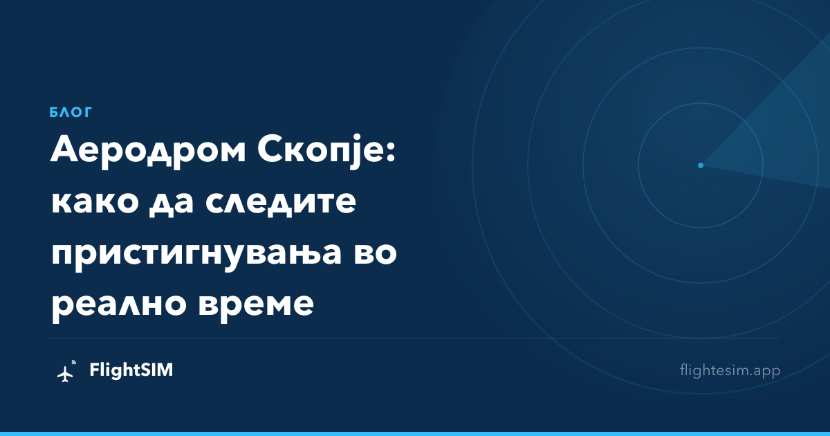 Аеродром Скопје: како да следите пристигнувања во реално време