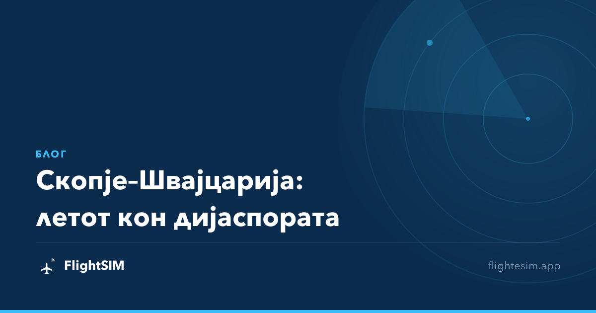 Скопје–Швајцарија: летот кон дијаспората