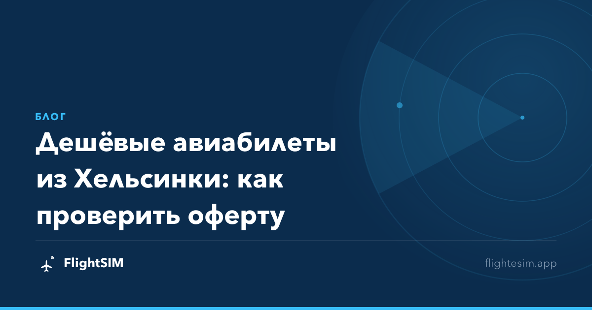 Дешёвые авиабилеты из Хельсинки: как проверить оферту