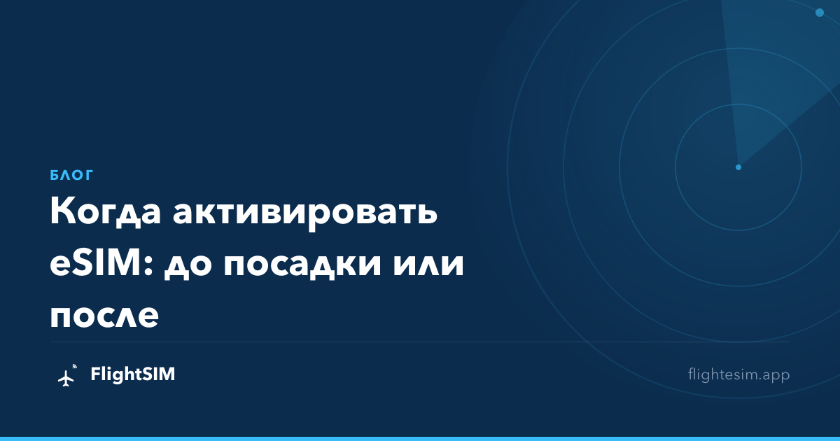 Когда активировать eSIM: до посадки или после