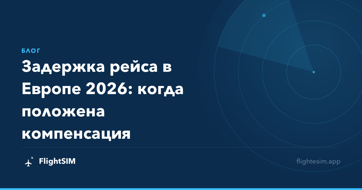 Задержка рейса в Европе 2026: когда положена компенсация