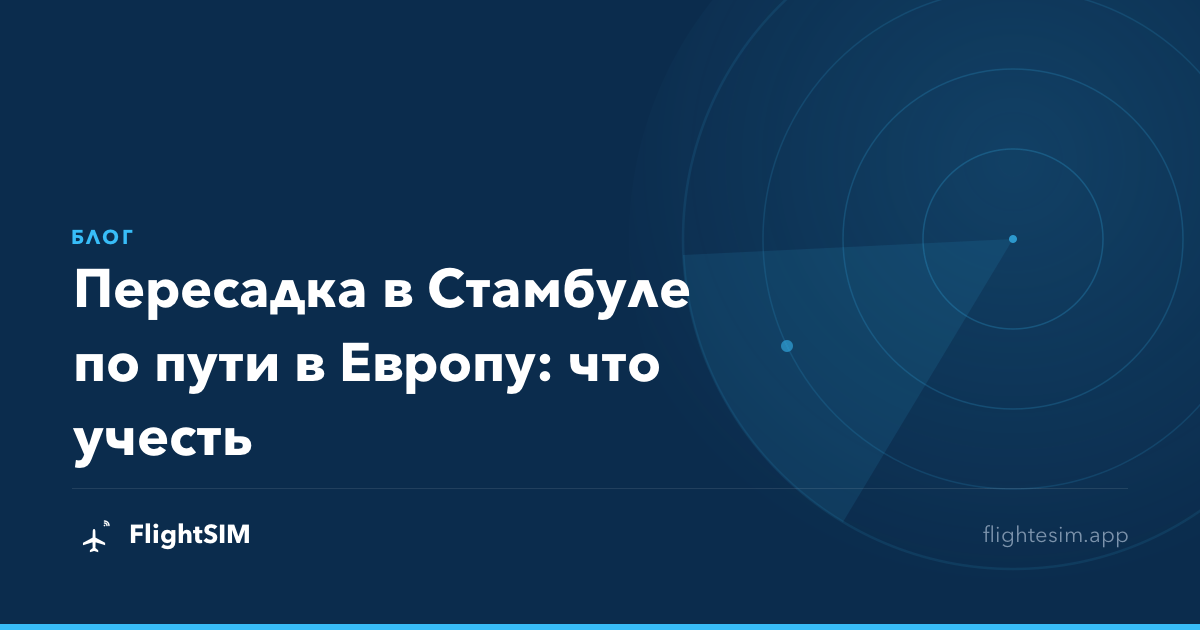 Пересадка в Стамбуле по пути в Европу: что учесть