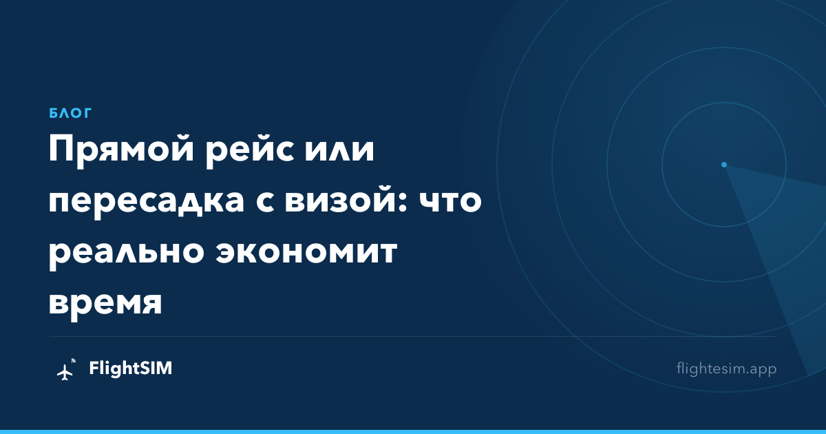 Прямой рейс или пересадка с визой: что реально экономит время