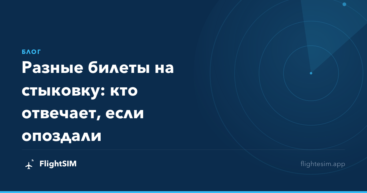 Разные билеты на стыковку: кто отвечает, если опоздали