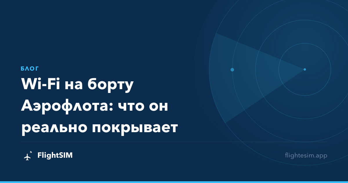 Wi-Fi на борту Аэрофлота: что он реально покрывает