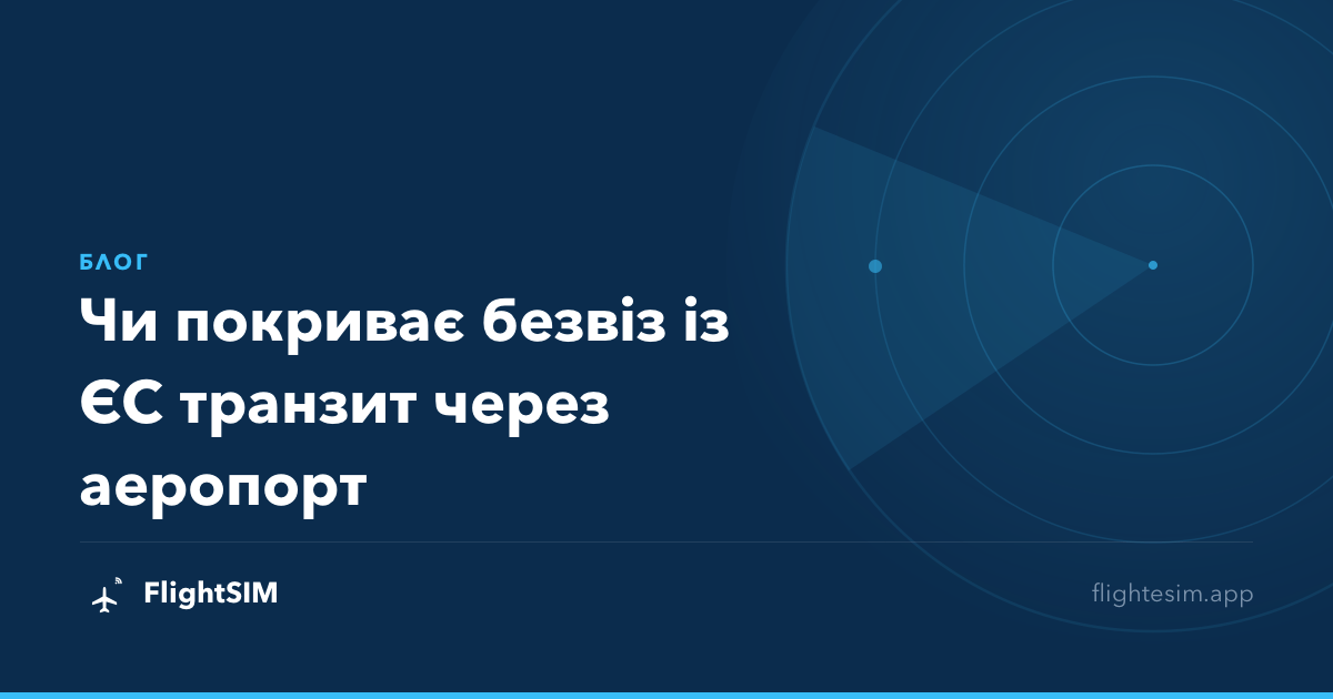 Чи покриває безвіз із ЄС транзит через аеропорт