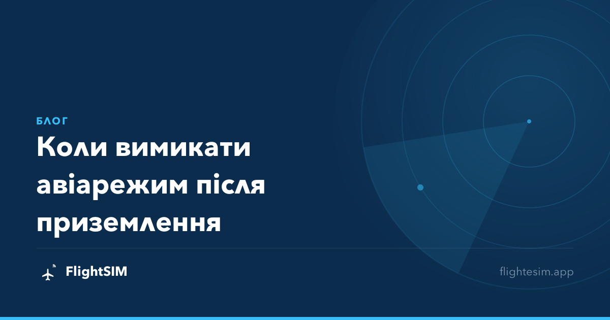 Коли вимикати авіарежим після приземлення