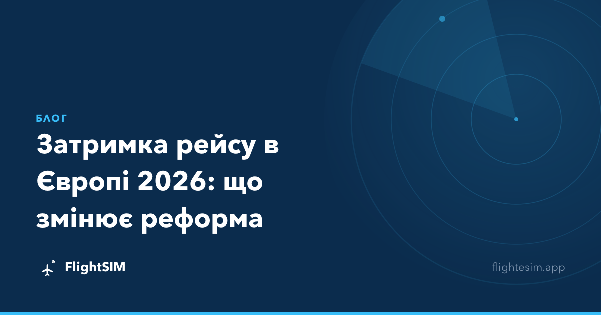 Затримка рейсу в Європі 2026: що змінює реформа