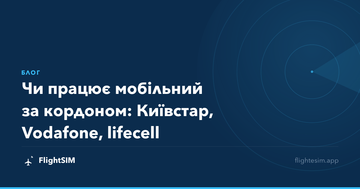 Чи працює мобільний за кордоном: Київстар, Vodafone, lifecell