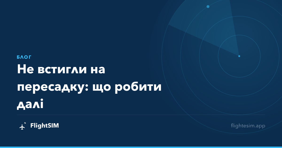 Не встигли на пересадку: що робити далі