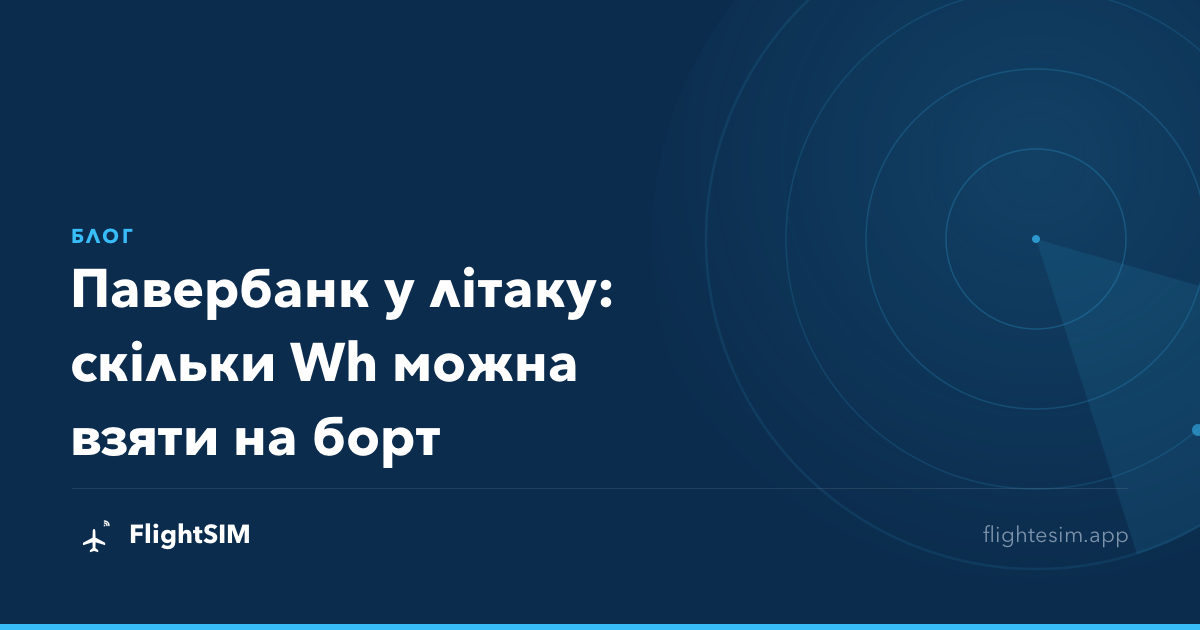 Павербанк у літаку: скільки Wh можна взяти на борт