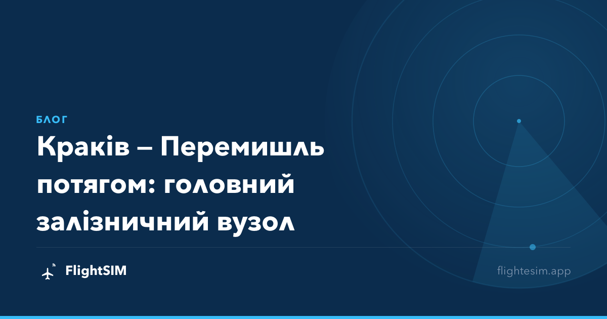 Краків — Перемишль потягом: головний залізничний вузол
