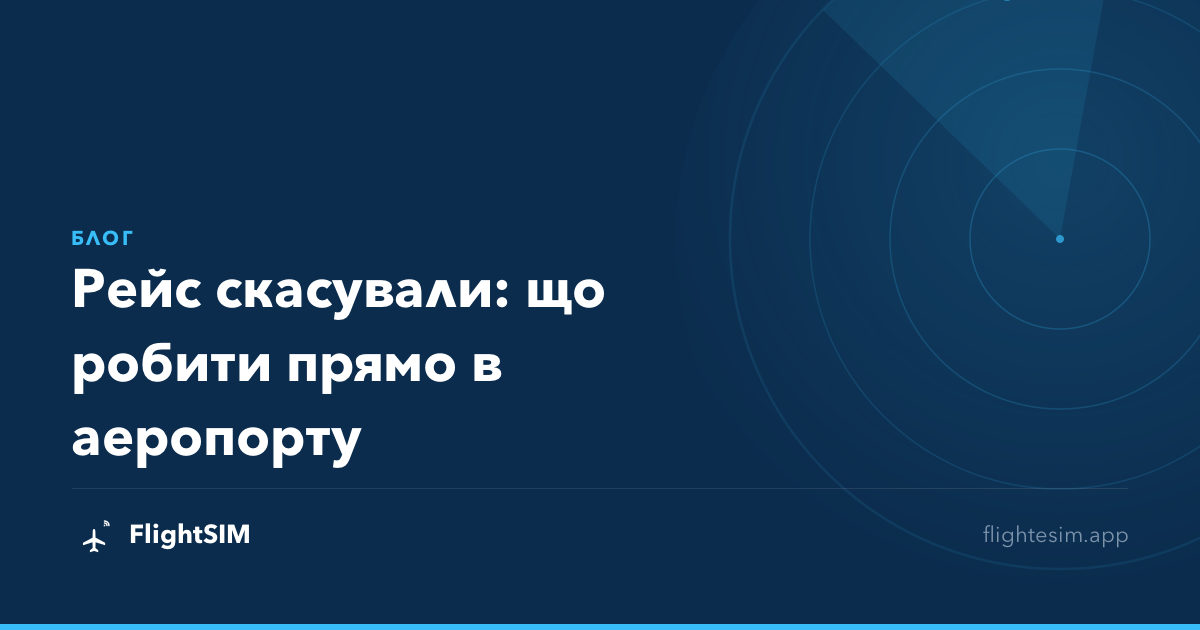 Рейс скасували: що робити прямо в аеропорту