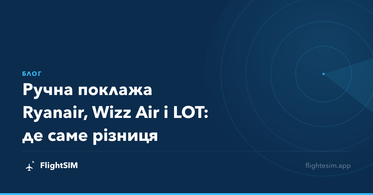 Ручна поклажа Ryanair, Wizz Air і LOT: де саме різниця