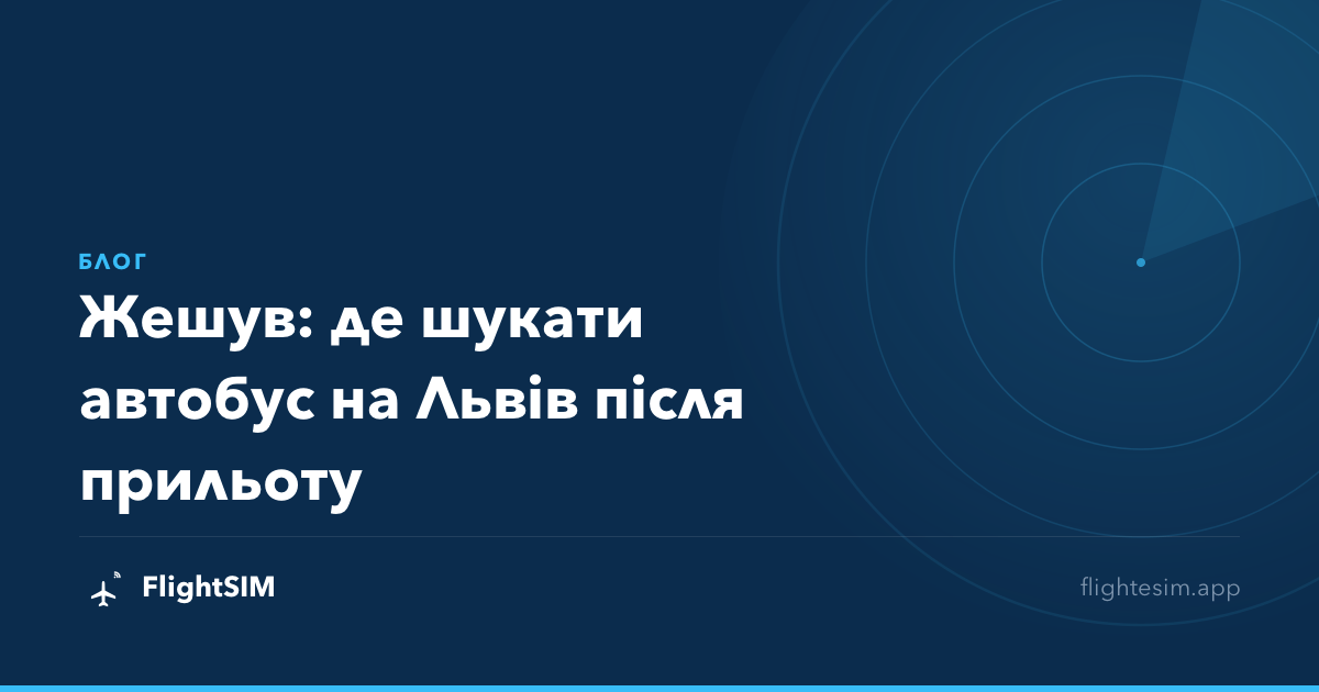 Жешув: де шукати автобус на Львів після прильоту