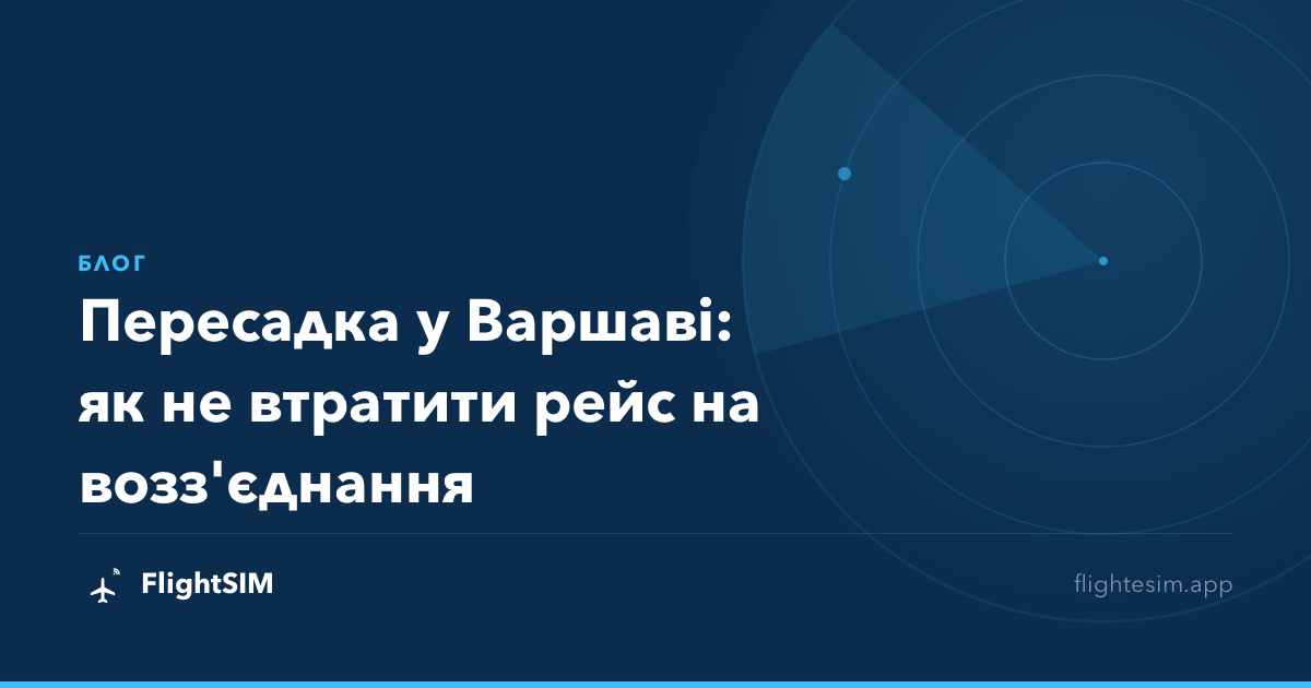 Пересадка у Варшаві: як не втратити рейс на возз'єднання