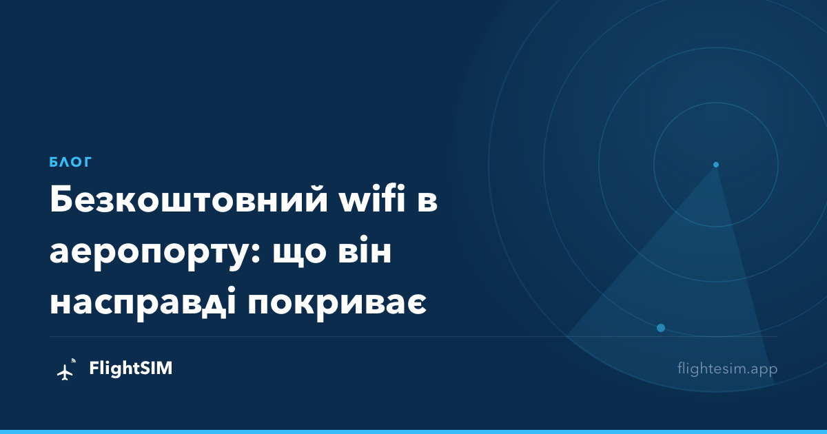 Безкоштовний wifi в аеропорту: що він насправді покриває