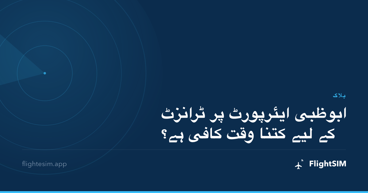 ابوظبی ایئرپورٹ پر ٹرانزٹ کے لیے کتنا وقت کافی ہے؟