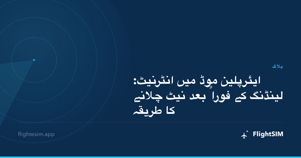 ایئرپلین موڈ میں انٹرنیٹ: لینڈنگ کے فوراً بعد نیٹ چلانے کا طریقہ