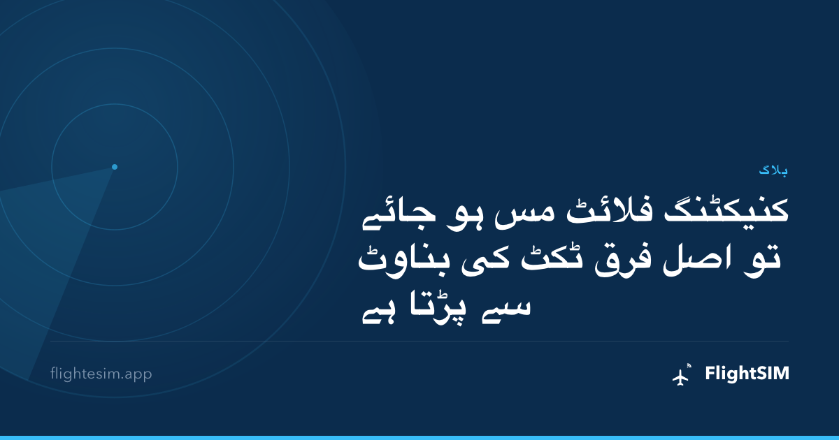 کنیکٹنگ فلائٹ مس ہو جائے تو اصل فرق ٹکٹ کی بناوٹ سے پڑتا ہے