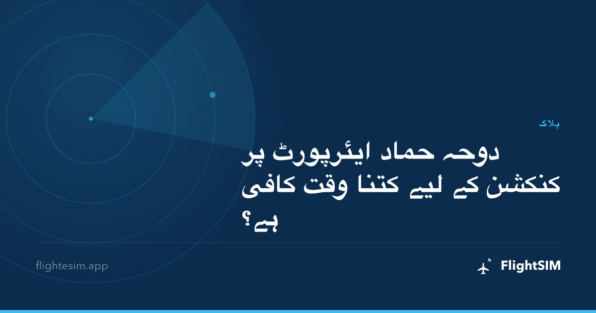 دوحہ حماد ایئرپورٹ پر کنکشن کے لیے کتنا وقت کافی ہے؟