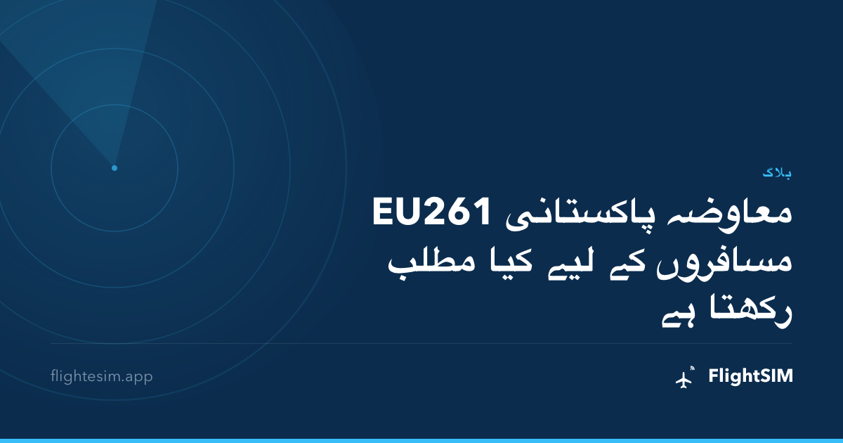 EU261 معاوضہ پاکستانی مسافروں کے لیے کیا مطلب رکھتا ہے