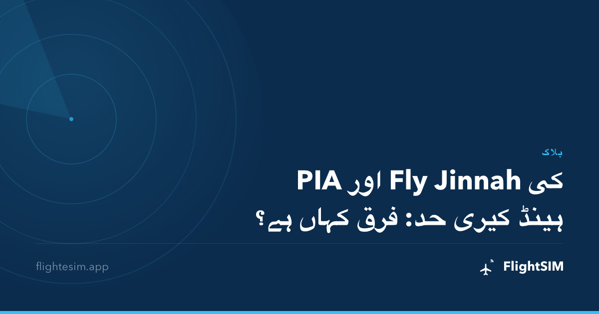 PIA اور Fly Jinnah کی ہینڈ کیری حد: فرق کہاں ہے؟