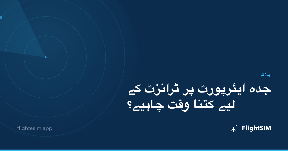 جدہ ایئرپورٹ پر ٹرانزٹ کے لیے کتنا وقت چاہیے؟