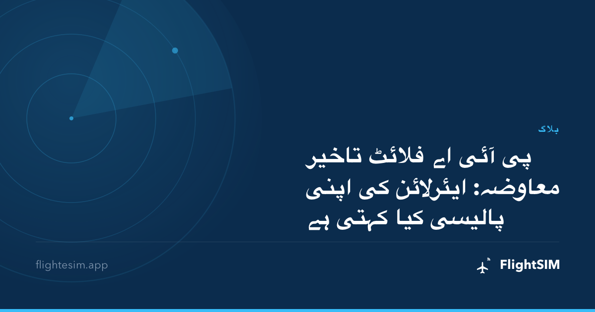 پی آئی اے فلائٹ تاخیر معاوضہ: ایئرلائن کی اپنی پالیسی کیا کہتی ہے