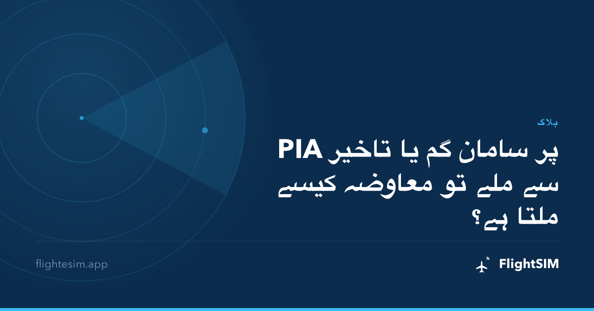 PIA پر سامان گم یا تاخیر سے ملے تو معاوضہ کیسے ملتا ہے؟