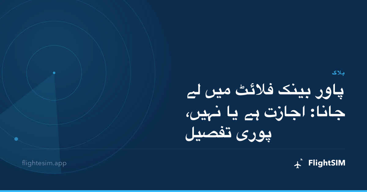 پاور بینک فلائٹ میں لے جانا: اجازت ہے یا نہیں، پوری تفصیل