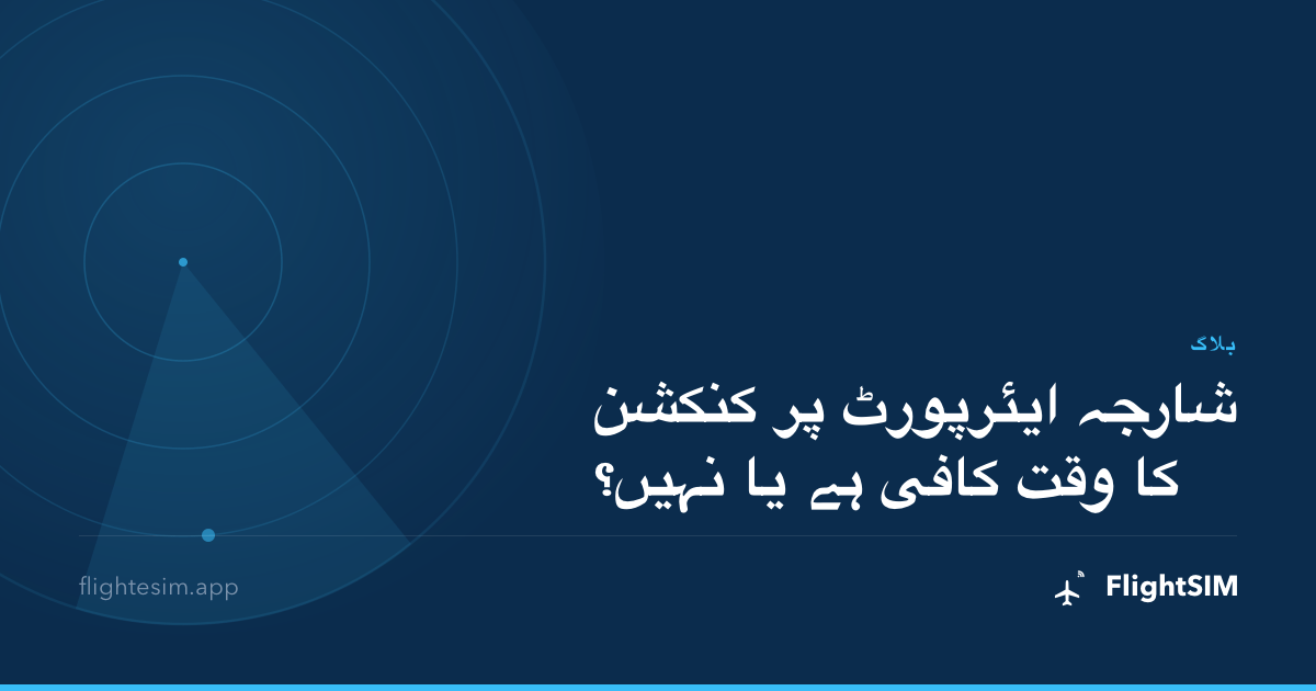 شارجہ ایئرپورٹ پر کنکشن کا وقت کافی ہے یا نہیں؟