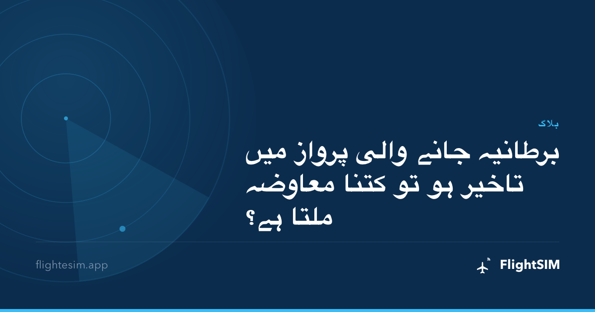 برطانیہ جانے والی پرواز میں تاخیر ہو تو کتنا معاوضہ ملتا ہے؟