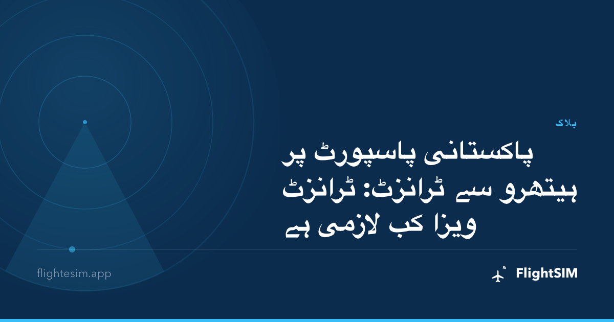 پاکستانی پاسپورٹ پر ہیتھرو سے ٹرانزٹ: ٹرانزٹ ویزا کب لازمی ہے