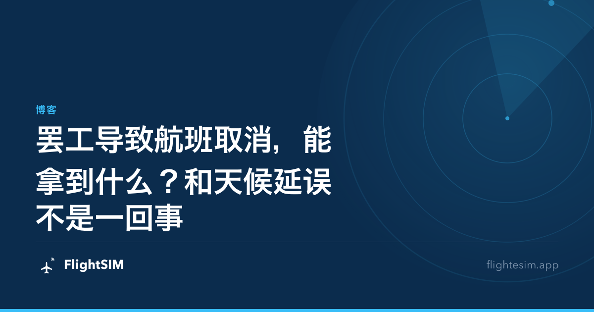 罢工导致航班取消，能拿到什么？和天候延误不是一回事