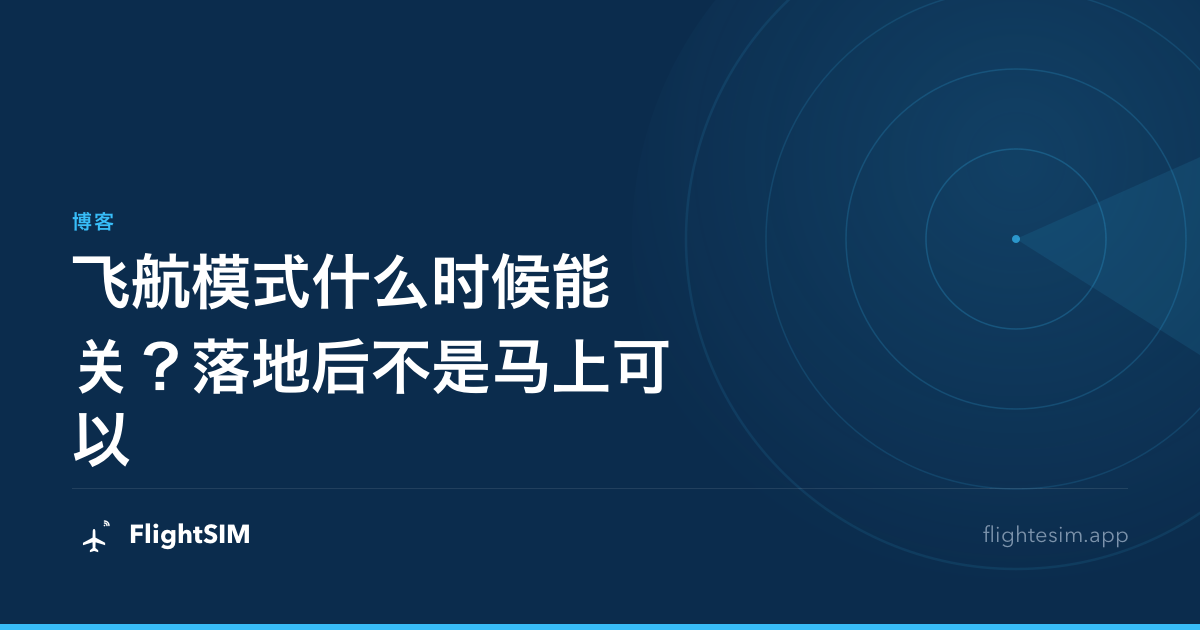飞航模式什么时候能关？落地后不是马上可以