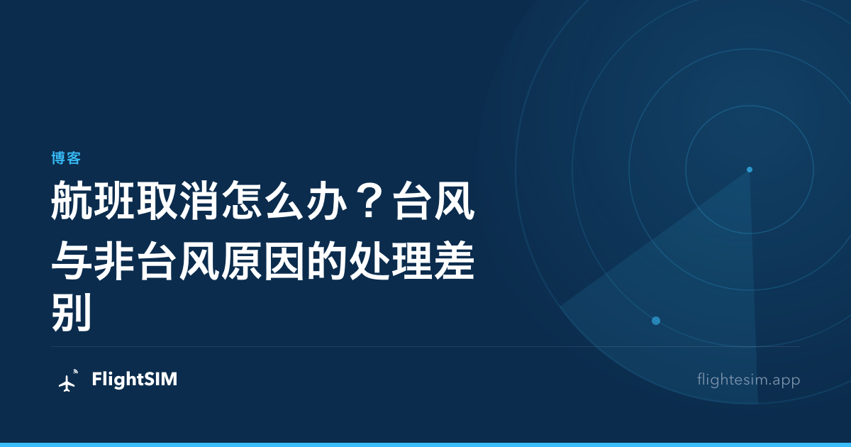 航班取消怎么办？台风与非台风原因的处理差别