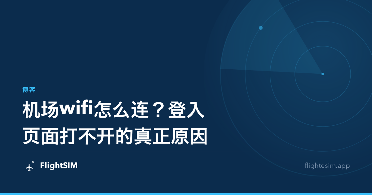 机场wifi怎么连？登入页面打不开的真正原因