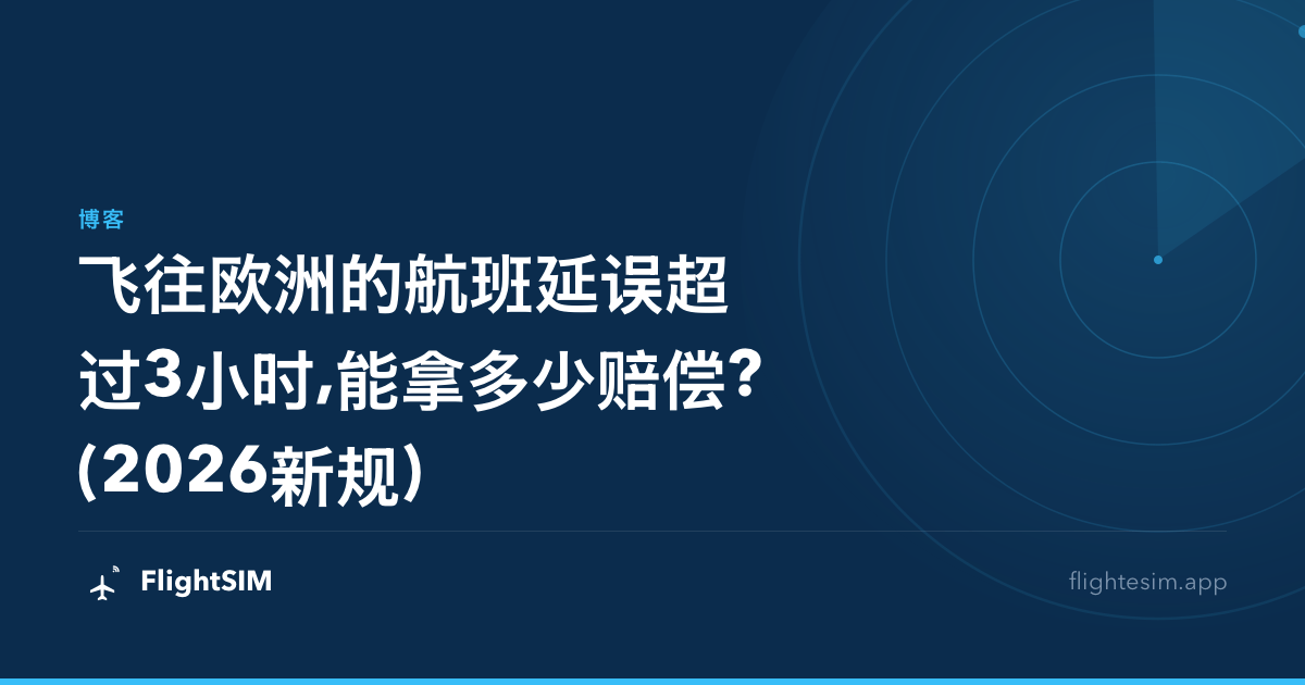 飞往欧洲的航班延误超过3小时,能拿多少赔偿?(2026新规)