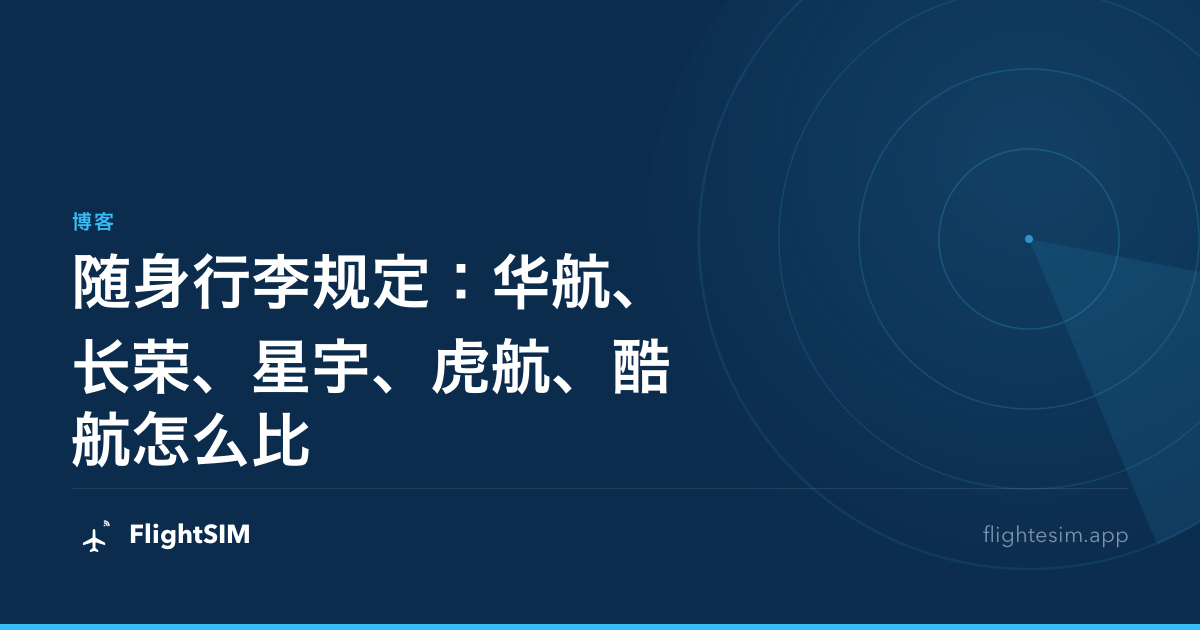 随身行李规定：华航、长荣、星宇、虎航、酷航怎么比