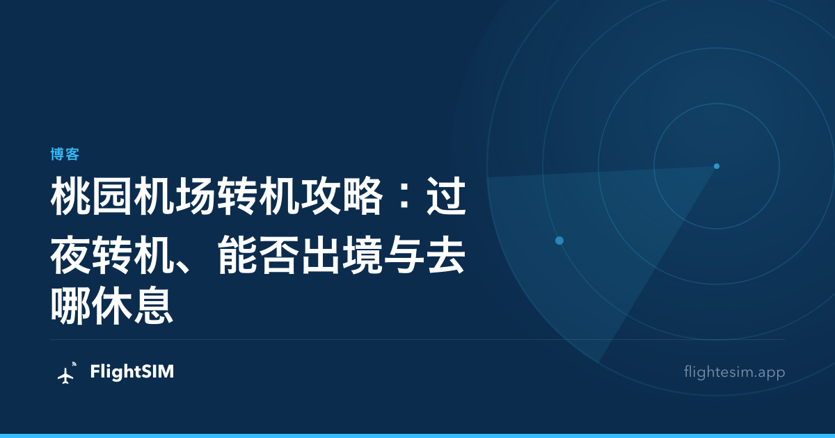 桃园机场转机攻略：过夜转机、能否出境与去哪休息