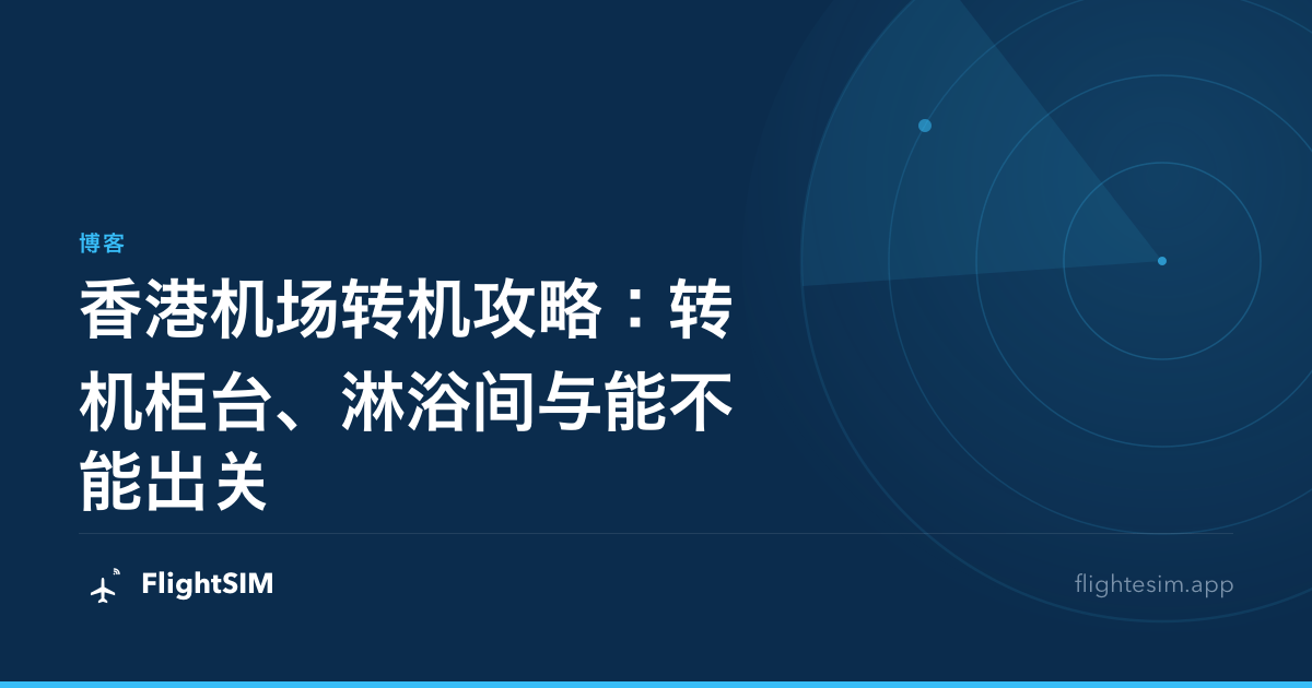 香港机场转机攻略：转机柜台、淋浴间与能不能出关