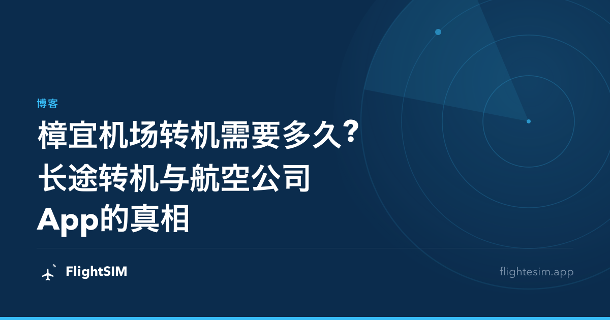 樟宜机场转机需要多久?长途转机与航空公司App的真相