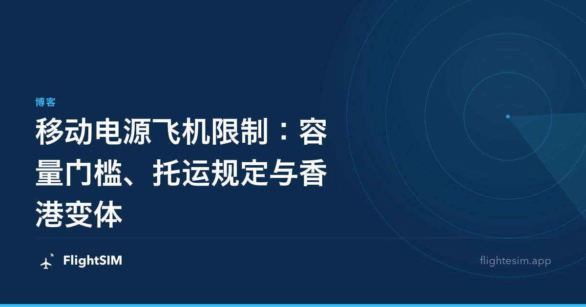 移动电源飞机限制：容量门槛、托运规定与香港变体